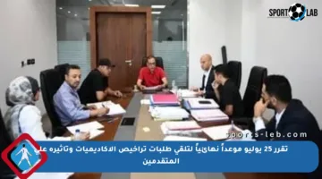 تقرر 25 يوليو موعداً نهائياً لتلقي طلبات تراخيص الأكاديميات وتأثيره على المتقدمين